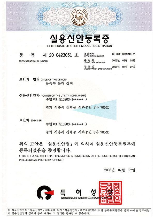 응측수 분리장치<br>실용신안등록증