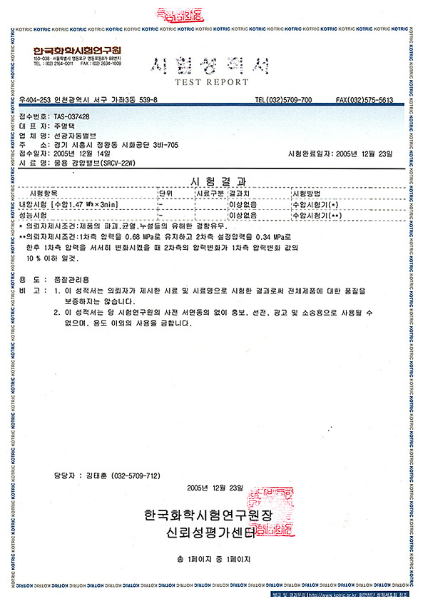 물용 감압밸브(SRCV-22W)<br>시험성적서