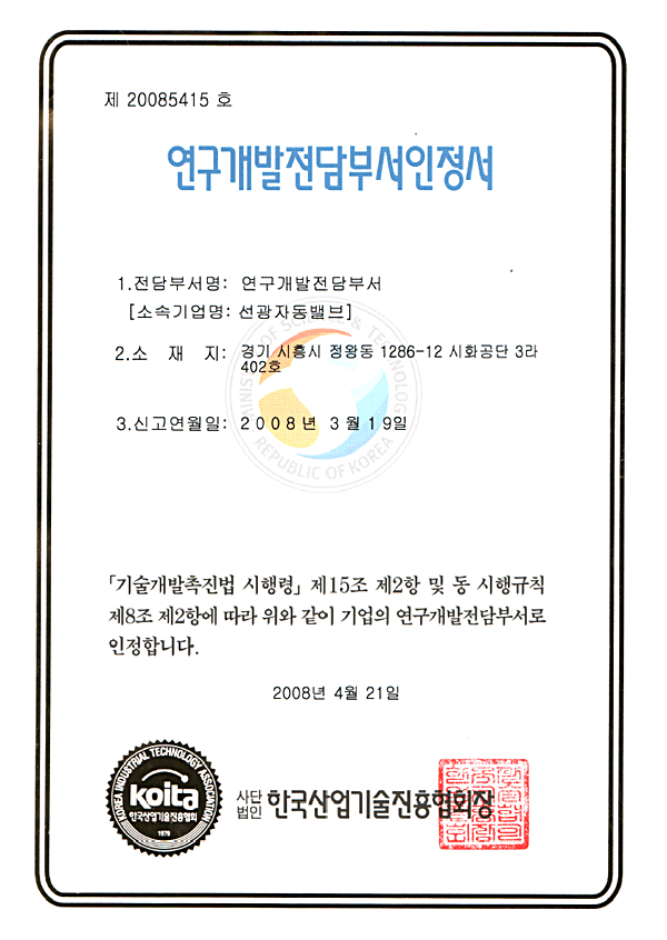 연구개발전담부서인정서<br>한국산업기술진흥협회장
