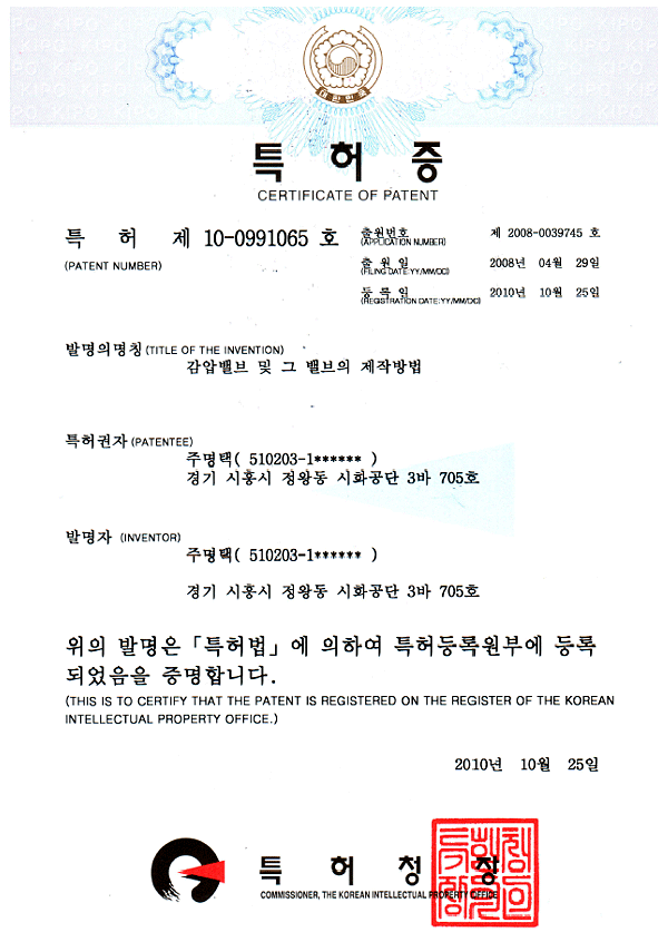 특허증 (SRCV-20F, 감압밸브 및 그 밸브의 제작방법)
