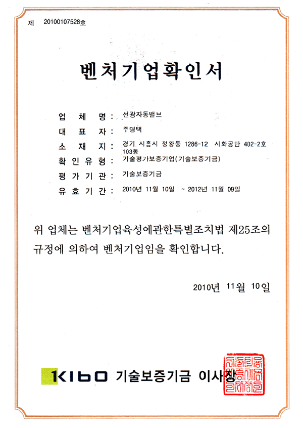 벤처기업확인서<br>기술보증기금 이사장
