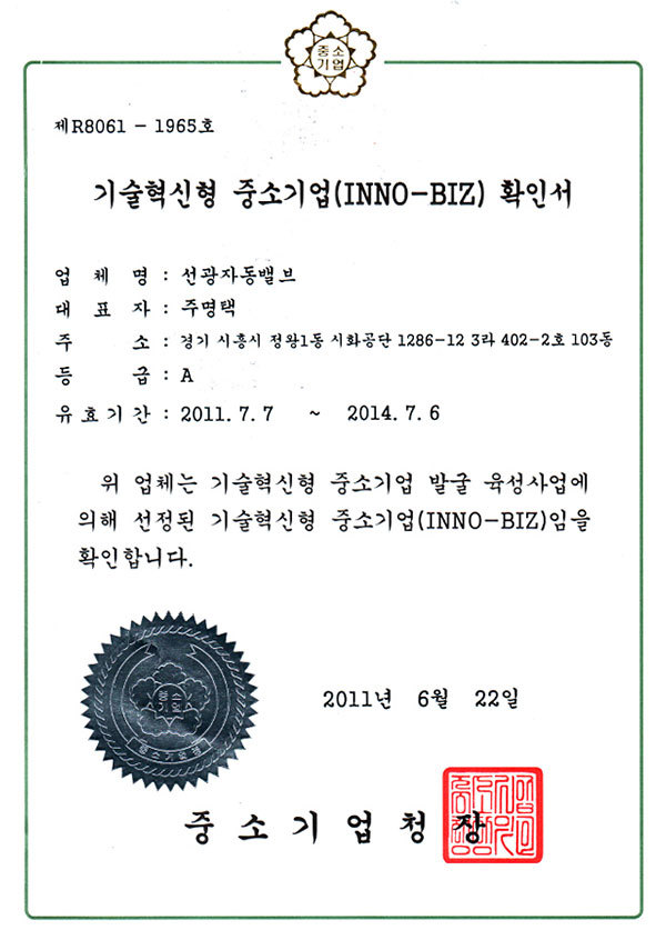 기술혁신형 중소기업<br>INNO-BIZ 확인서