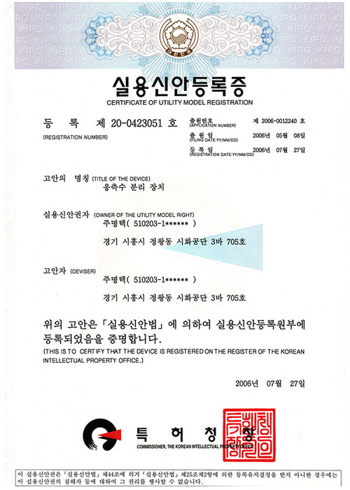 응측수 분리장치<br>실용신안등록증
