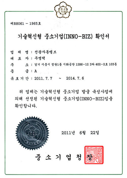 기술혁신형 중소기업<br>INNO-BIZ 확인서