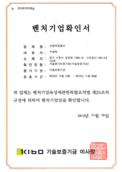벤처기업확인서<br>기술보증기금 이사장
